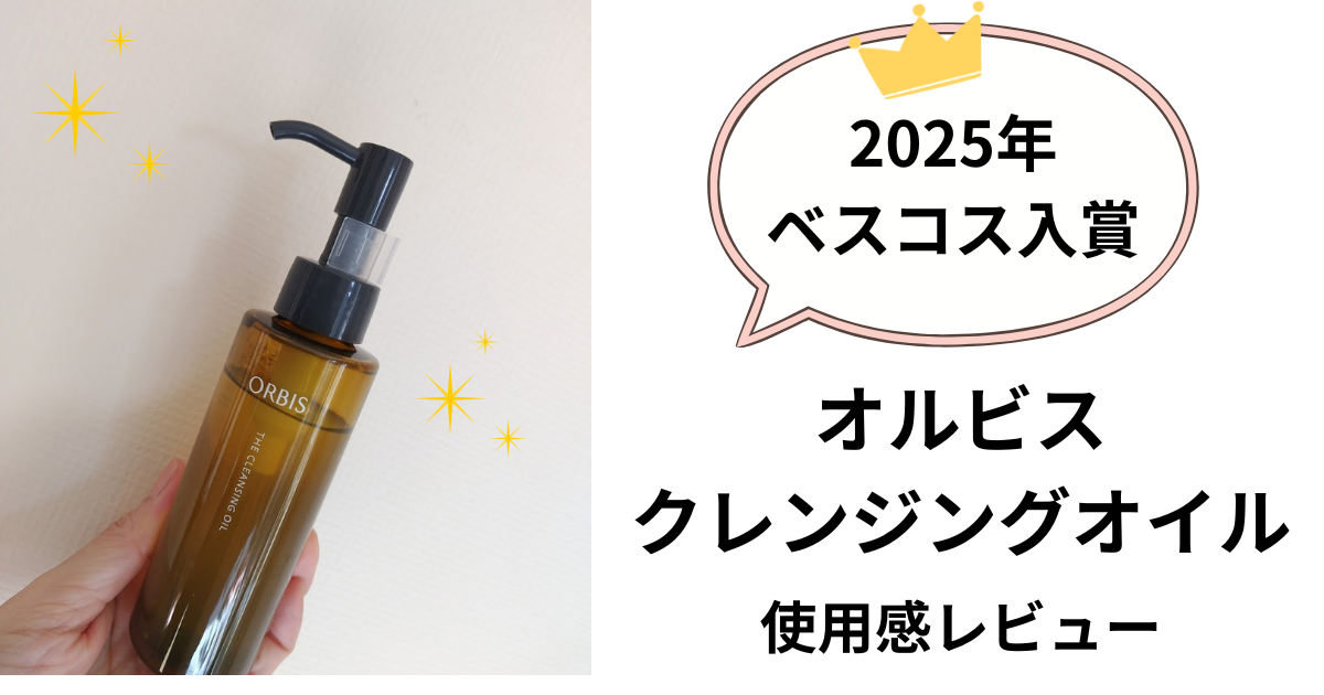 オルビス「ザクレンジングオイル」サムネイル