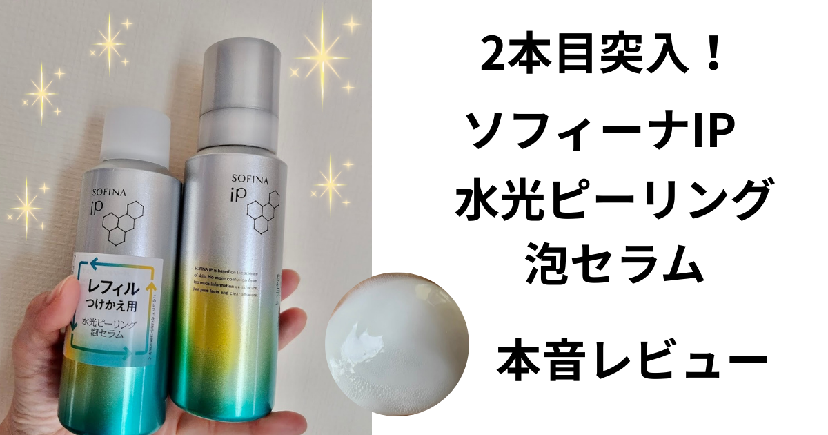 ソフィーナip水光泡ピーリングセラム