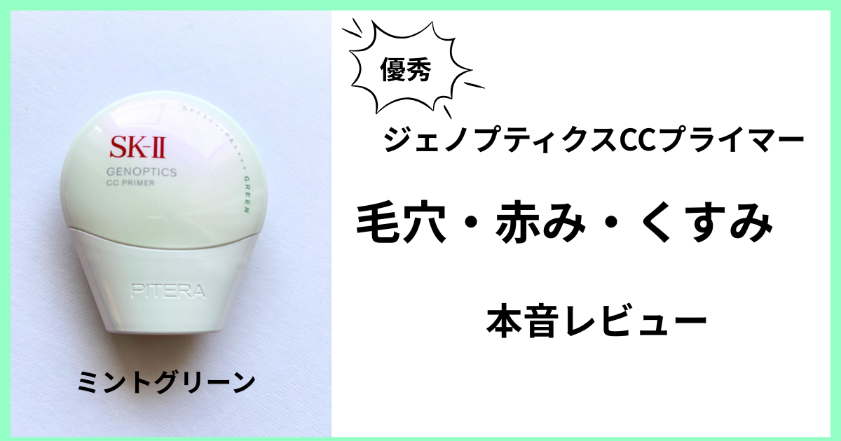 sk-II「ジェノプティクスCCプライマー」記事サムネイル