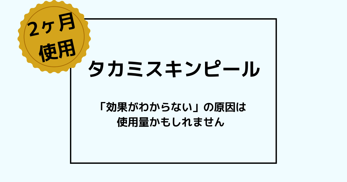 タカミスキンピール2ヶ月使用レビュー記事