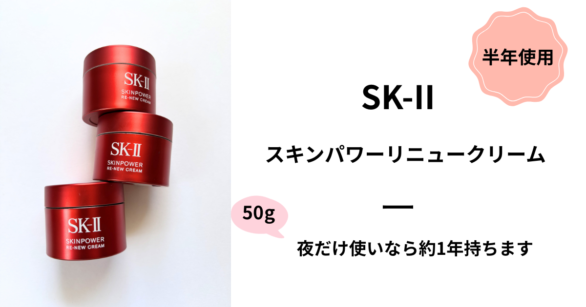 SK-II スキンパワー リニュー クリーム 半年使用レビュー
