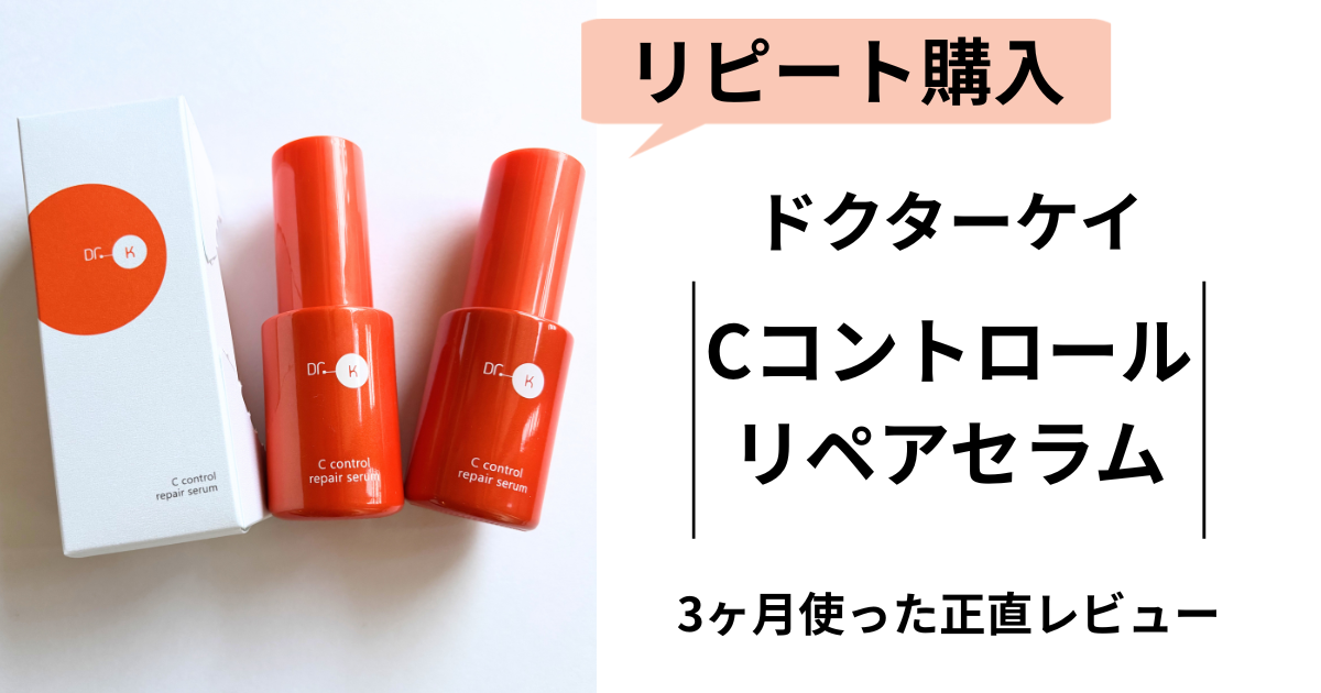 ドクターケイ Cコントロールリペアセラム 3ヶ月使用レビュー