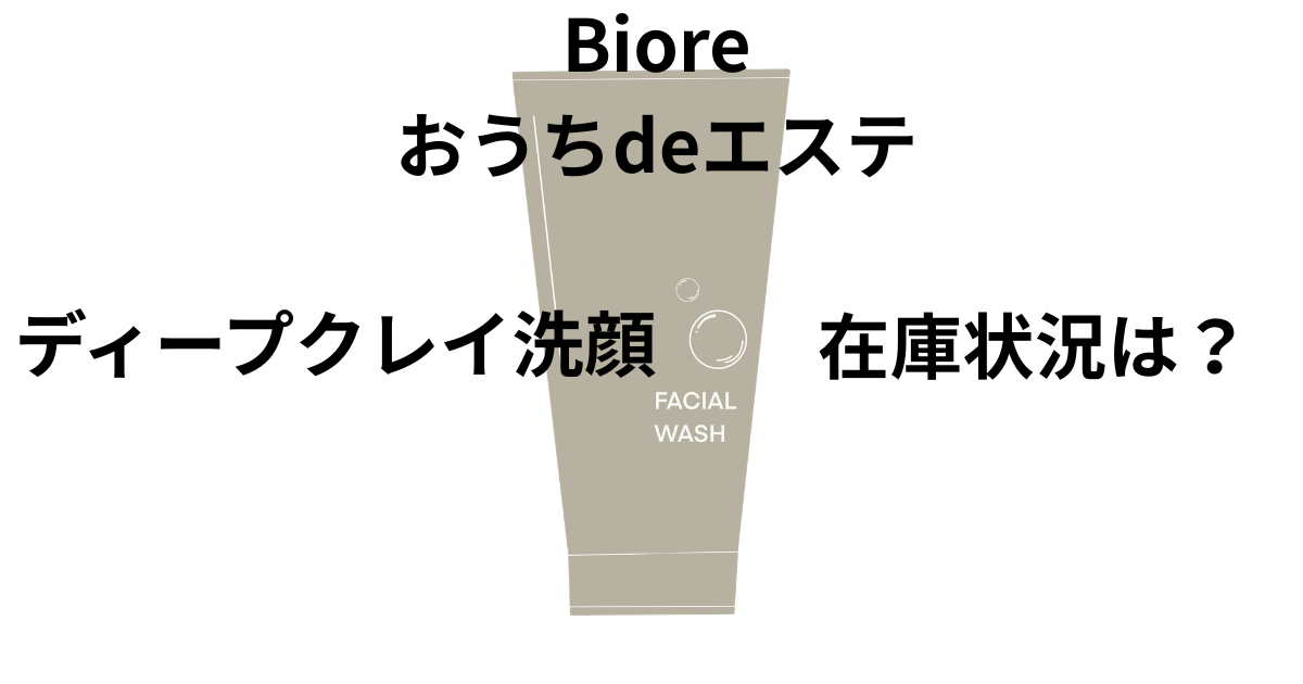 入手困難なビオレおうちdeエステディープクレイ洗顔在庫状況記事サムネイル