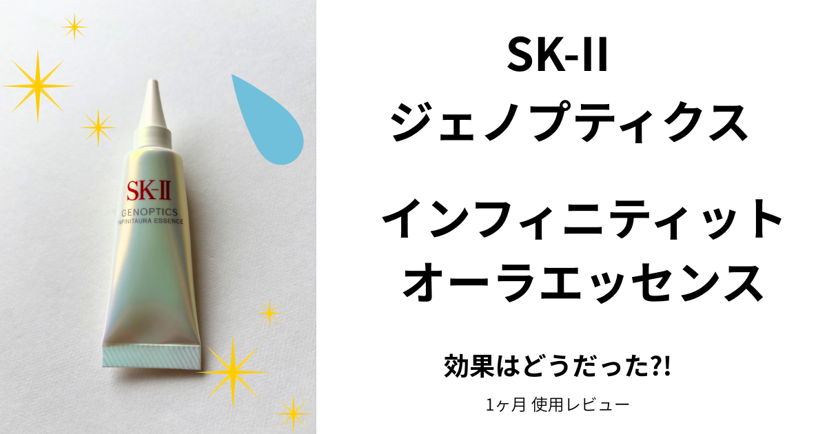 SK-II 美白美容液1ヶ月使用レビュー