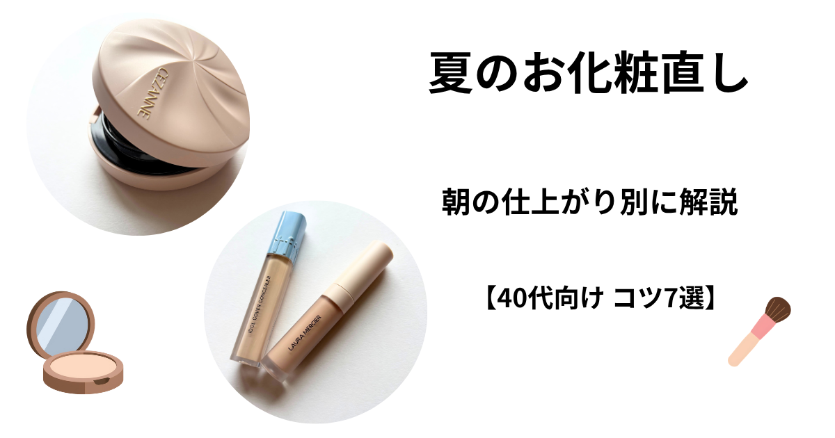 40代夏のお直し具体策7選