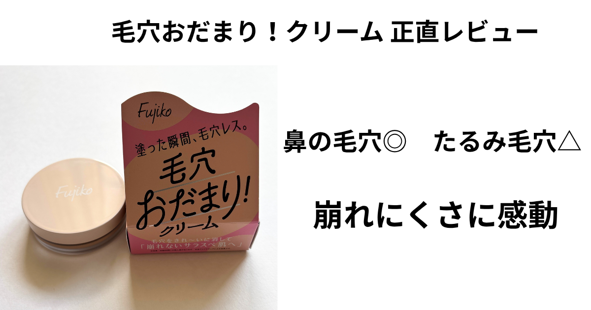 fujiko毛穴おだまり！クリームレビュー記事アイキャッチ